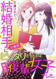 『結婚相手の条件にピッタリだったのは職場の後輩女子でした。』の表紙