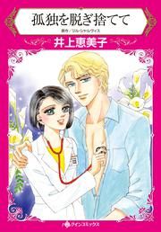 『孤独を脱ぎ捨てて』の表紙