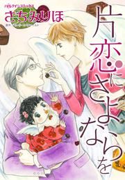 『片恋にさよならを』の表紙