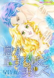 『息が止まるほど美しく』の表紙