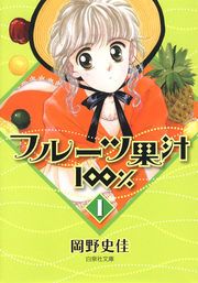『フルーツ果汁100%』の表紙