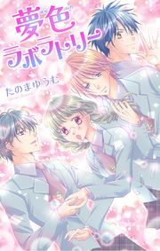 『夢色ラボラトリー』の表紙