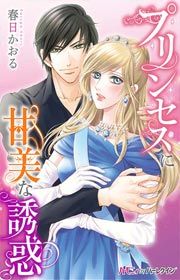 『プリンセスに甘美な誘惑』の表紙
