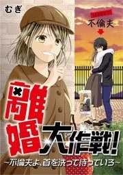 『離婚大作戦!~不倫夫よ、首を洗って待っていろ~』の表紙