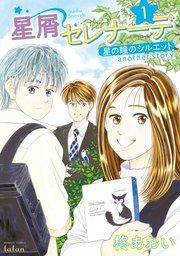 『星屑セレナーデ 星の瞳のシルエット another story』の表紙