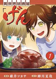 『異世界居酒屋「げん」』の表紙
