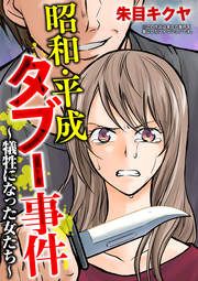 『昭和・平成タブー事件 ～犠牲になった女たち～』の表紙