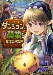『ダンジョンで魔族に農業を教えてみた件』の表紙