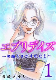 『エブリデイズ ～笑顔をさがす私たち～』の表紙