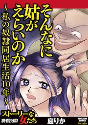 『そんなに姑がえらいのか～私の奴隷同居生活10年～』の表紙