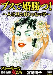 『ブスで婚勝つ!～人は見た目じゃない!?～』の表紙