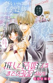『推しと結婚するまでの300days【マイクロ】』の表紙