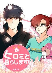 『ヒロミと暮らします!』の表紙