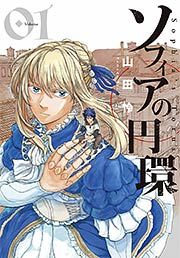 『ソフィアの円環』の表紙