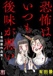 『恐怖はいつも後味が悪い ～有田景作品集～』の表紙