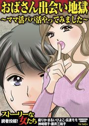 『おばさん出会い地獄~ママ活パパ活やってみました~』の表紙