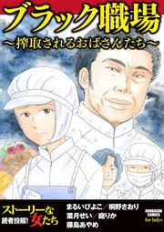 『ブラック職場 ～搾取されるおばさんたち～』の表紙