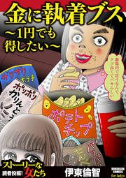『金に執着ブス ～1円でも得したい～』の表紙