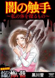『闇の触手 ～私の体を探るもの～』の表紙