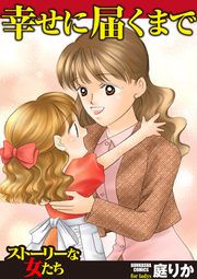 『幸せに届くまで』の表紙