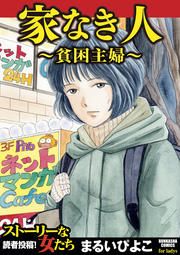 『家なき人～貧困主婦～』の表紙