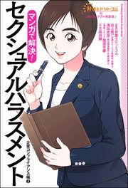 『弁護士ドットコムの「身近なトラブル相談室」マンガで解決! セクシュアルハラスメント~企業コンプライアンス編2~』の表紙