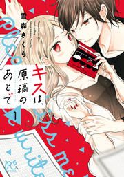 『キスは、原稿のあとで【電子単行本】』の表紙