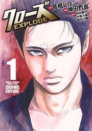 『クローズ EXPLODE』の表紙