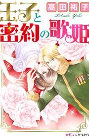 『王子と密約の歌姫』の表紙