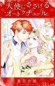 『天使にささげるオートクチュール』の表紙