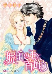 『琥珀の王と首飾り』の表紙