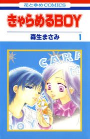 『きゃらめるBOY』の表紙