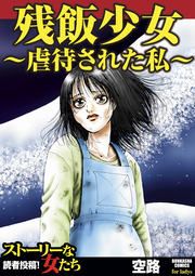 『残飯少女～虐待された私～』の表紙