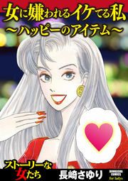 『女に嫌われるイケてる私 ～ハッピーのアイテム～』の表紙