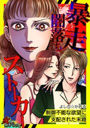 『暴走闇落ちストーカー～制御不能な欲望に支配された末路～』の表紙
