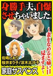 『身勝手夫、自爆させちゃいました。～妻をなめると痛い目見ますよ～』の表紙