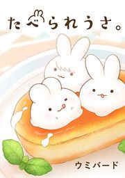 『たべられうさ。』の表紙