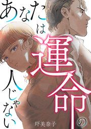 『あなたは運命の人じゃない』の表紙