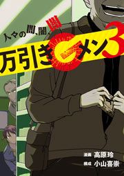 『万引きGメン3 ～人々の闇、闇、闇～』の表紙