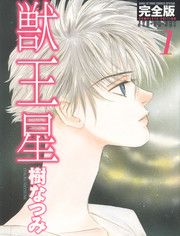 『獣王星 完全版』の表紙