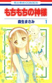 『もちもちの神様』の表紙