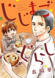 『じじまごぐらし』の表紙