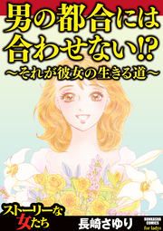 『男の都合には合わせない!? ~それが彼女の生きる道~』の表紙