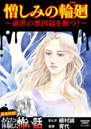 『憎しみの輪廻 ～前世の悪因縁を断つ!～』の表紙