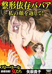 『整形依存ババア～私の顔を返して!』の表紙