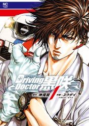 『Driving Doctor 黒咲』の表紙
