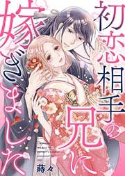 『初恋相手の兄に嫁ぎました』の表紙