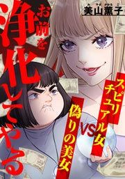 『お前を浄化してやる~スピリチュアル女VS偽りの美女~』の表紙