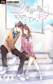 『2度目の春 初めてのキス【マイクロ】』の表紙