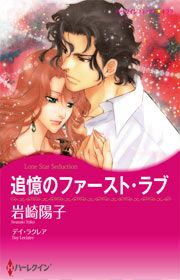 『追憶のファースト・ラブ(カラー版)』の表紙